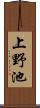 上野池 Scroll