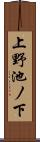 上野池ノ下 Scroll