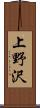 上野沢 Scroll