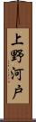 上野河戸 Scroll