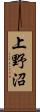 上野沼 Scroll