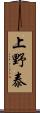 上野泰 Scroll