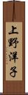 上野洋子 Scroll
