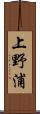 上野浦 Scroll