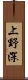 上野深 Scroll