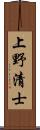 上野清士 Scroll