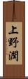 上野潤 Scroll