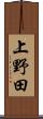 上野田 Scroll