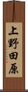 上野田原 Scroll