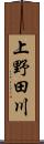上野田川 Scroll