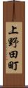 上野田町 Scroll