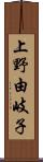 上野由岐子 Scroll