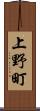 上野町 Scroll