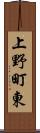 上野町東 Scroll
