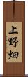 上野畑 Scroll