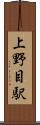 上野目駅 Scroll