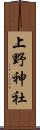 上野神社 Scroll