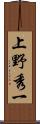 上野秀一 Scroll