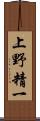 上野精一 Scroll