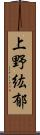 上野紘郁 Scroll