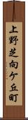 上野芝向ケ丘町 Scroll