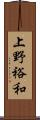 上野裕和 Scroll