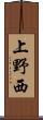 上野西 Scroll