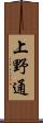 上野通 Scroll