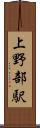 上野部駅 Scroll