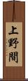 上野間 Scroll
