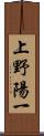 上野陽一 Scroll