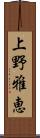 上野雅恵 Scroll