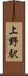 上野駅 Scroll