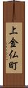 上金仏町 Scroll