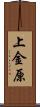 上金原 Scroll