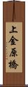 上金原橋 Scroll