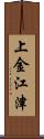 上金江津 Scroll