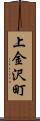 上金沢町 Scroll