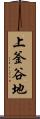 上釜谷地 Scroll