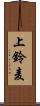 上鈴麦 Scroll