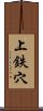 上鉄穴 Scroll