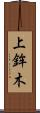 上鉾木 Scroll