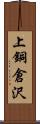 上銅倉沢 Scroll