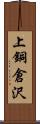 上銅倉沢 Scroll