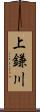 上鎌川 Scroll