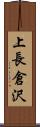 上長倉沢 Scroll