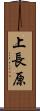 上長原 Scroll