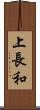 上長和 Scroll