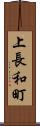 上長和町 Scroll