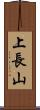 上長山 Scroll